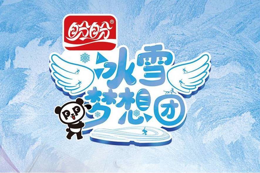 冰雪夢想團