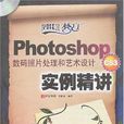 Photoshop CS3數碼照片處理和藝術設計實例精講