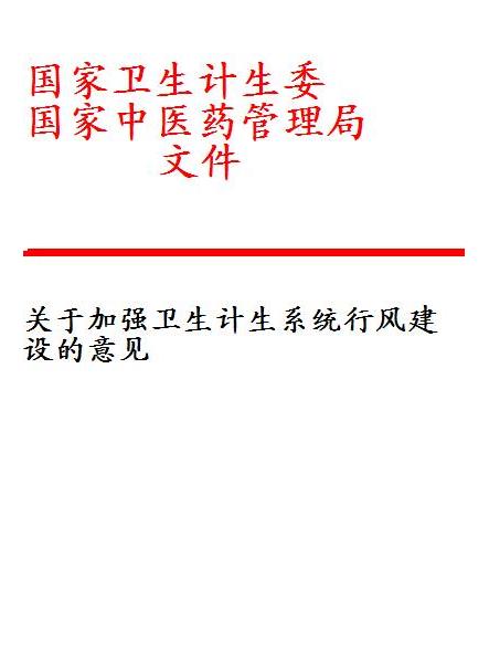 關於加強衛生計生系統行風建設的意見