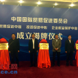 中國國際貿易促進委員會貿易促進中心