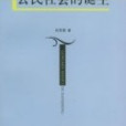 公民社會的誕生