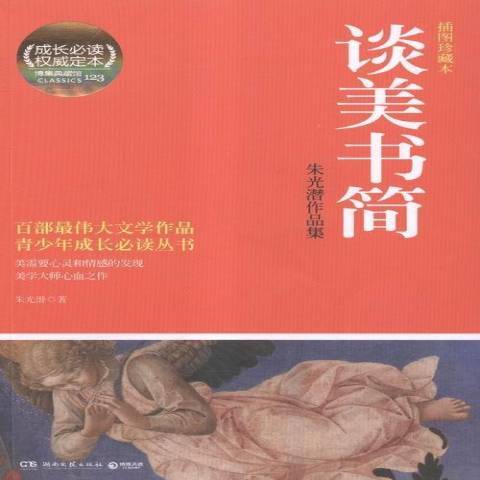 談美書簡：朱光潛作品集