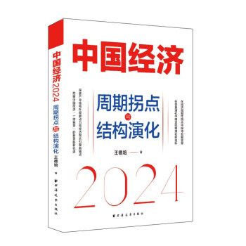 中國經濟2024：周期拐點與結構演化