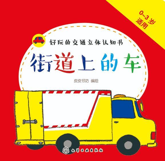 好玩的交通立體認知書：街道上的車