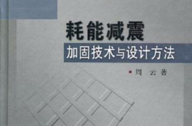 耗能減震加固技術與設計方法