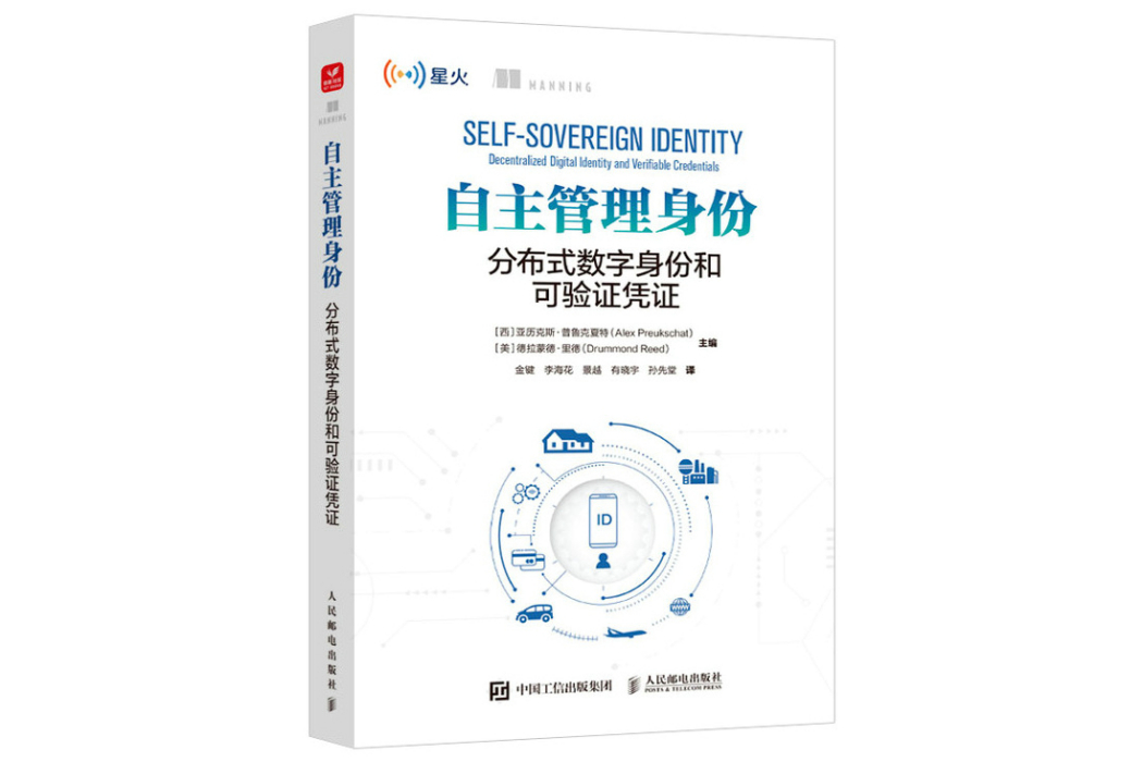 自主管理身份：分散式數字身份和可驗證憑證