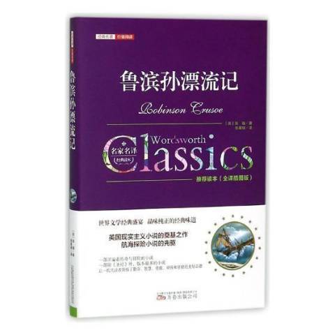 魯濱孫漂流記(2017年上海文藝出版社出版的圖書)