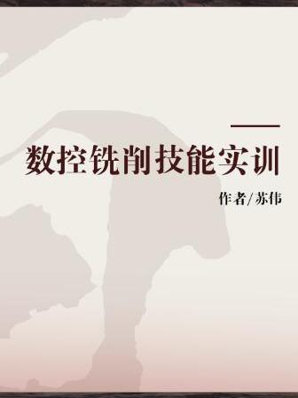 數控銑削技能實訓(2008年東北師範大學出版社出版的圖書)