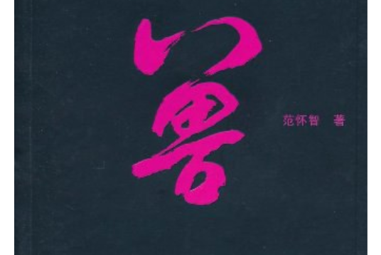 獸(2011年太白文藝出版社出版的圖書)