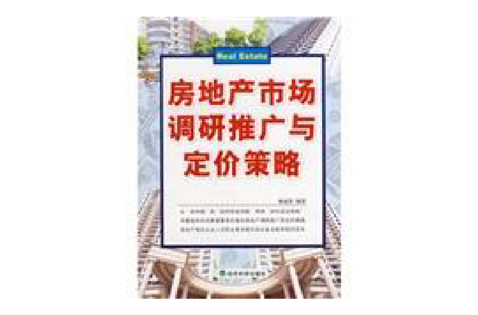 房地產市場調研推廣與定價策略