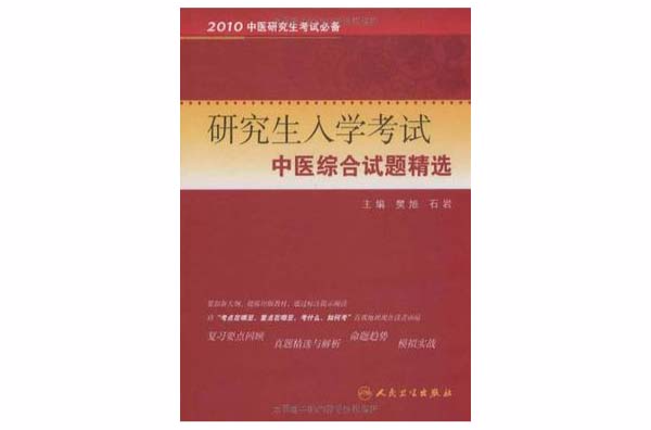 研究生入學考試中醫綜合試題精選