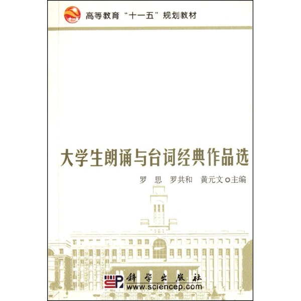 大學生朗誦與台詞經典作品選