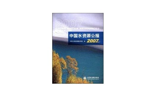 中國水資源公報 2007