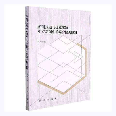 新聞報導與客群感知：中立新聞中的媒介偏見感知