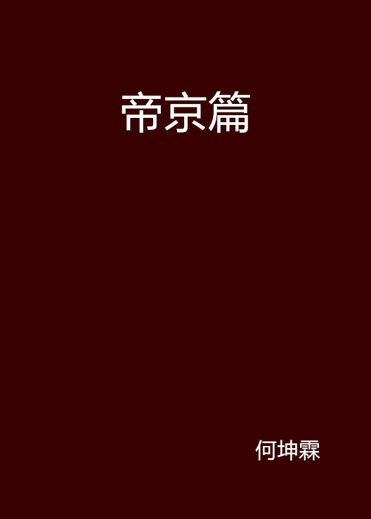 帝京篇(網路小說)