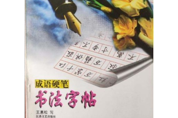 成語硬筆書法字帖