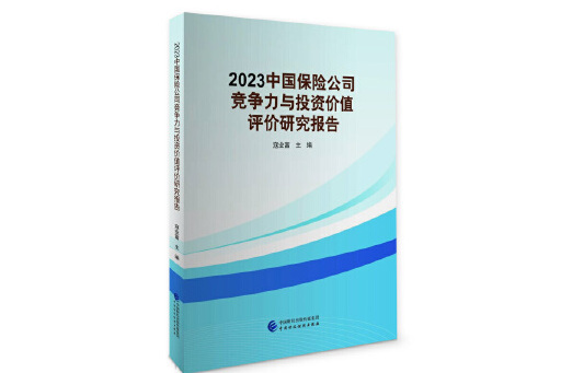 2023中國保險公司競爭力與投資價值評價研究報告