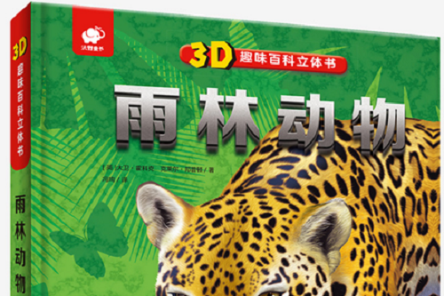 3D趣味百科立體書雨林動物