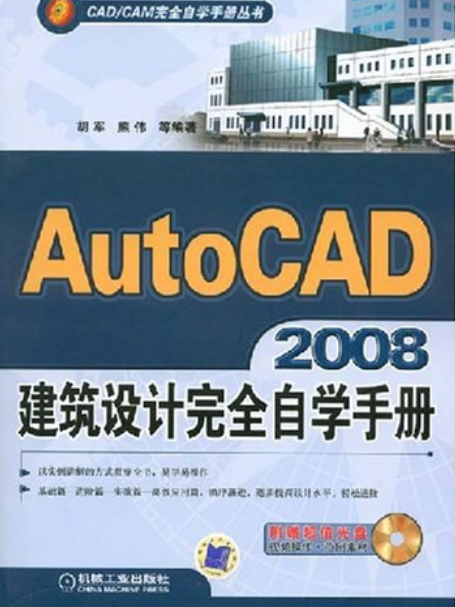 Auto CAD 2008建築設計完全自學手冊