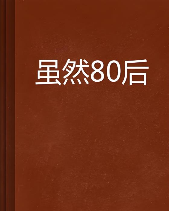 雖然80後