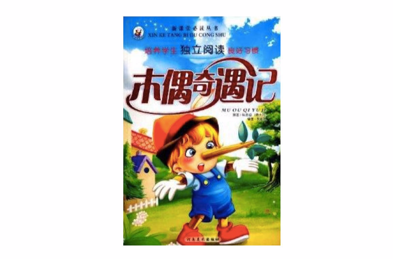 新課堂必讀叢書：木偶奇遇記