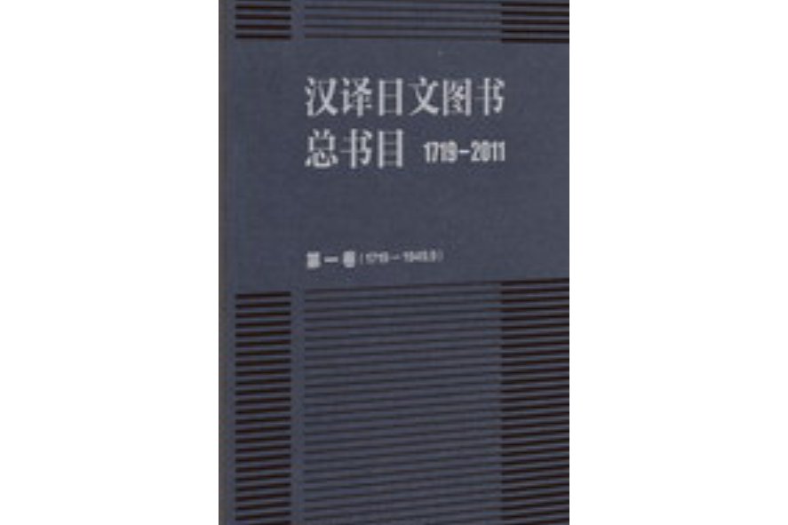 漢譯日文圖書總書目(1719～2011)