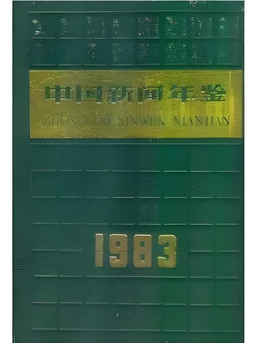 中國新聞年鑑1983