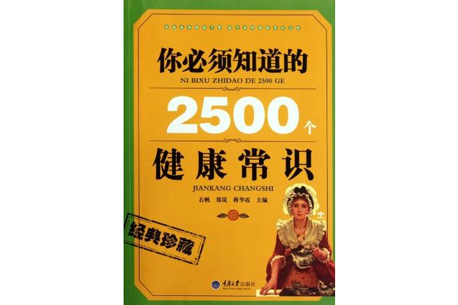 你必須知道的2500個健康常識