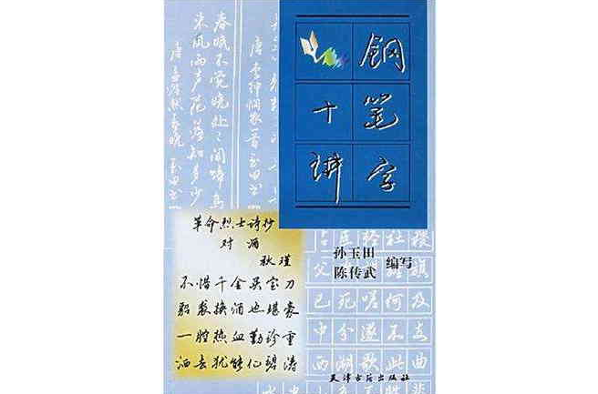 鋼筆字十講