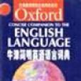 牛津簡明英語語言詞典