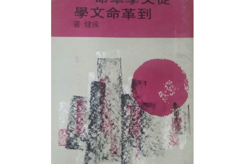 從文學革命到革命文學