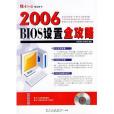 2006BIOS設定全攻略