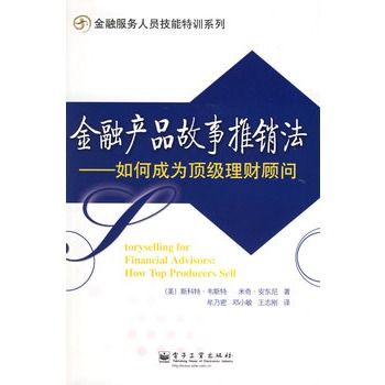 金融產品故事推銷法：如何成為頂級理財顧問(金融產品故事推銷法)