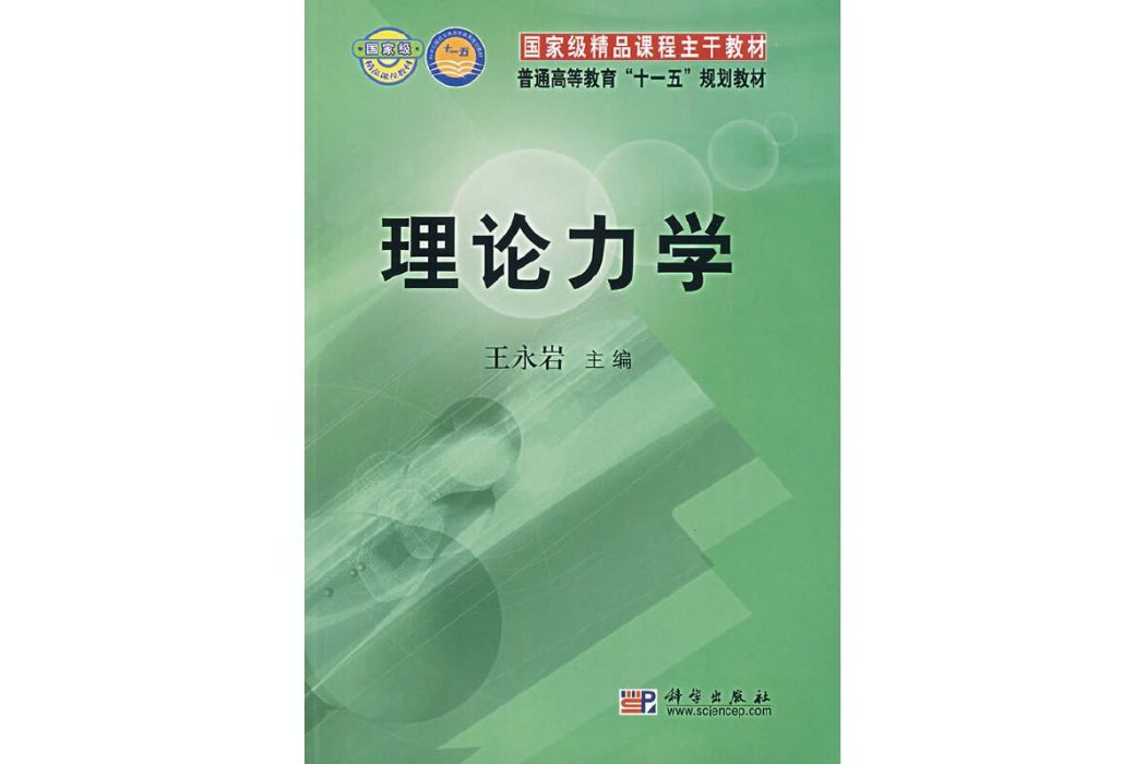 理論力學(2007年科學出版社出版的圖書)