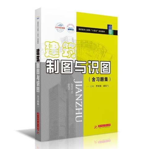 建築製圖與識圖(2021年華中科技大學出版社出版的圖書)