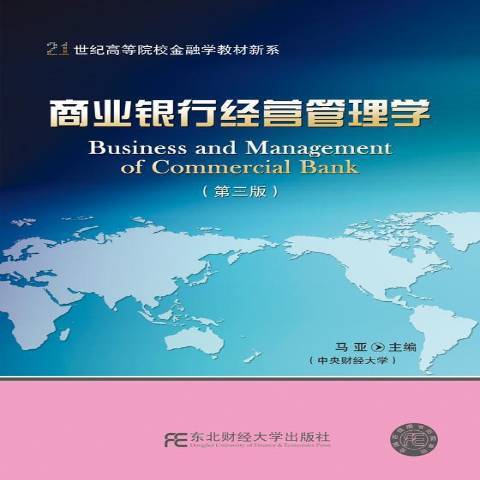 商業銀行經營管理學(2017年東北財經大學出版社出版的圖書)