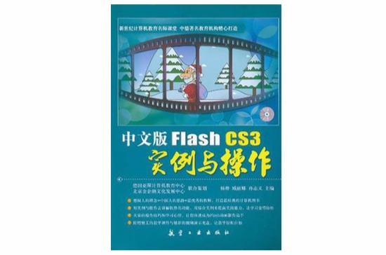 中文版Flash CS3實例與操作