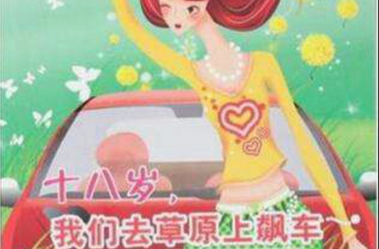 輕輕綻放你的花季系列十八歲我們去草原上飆車