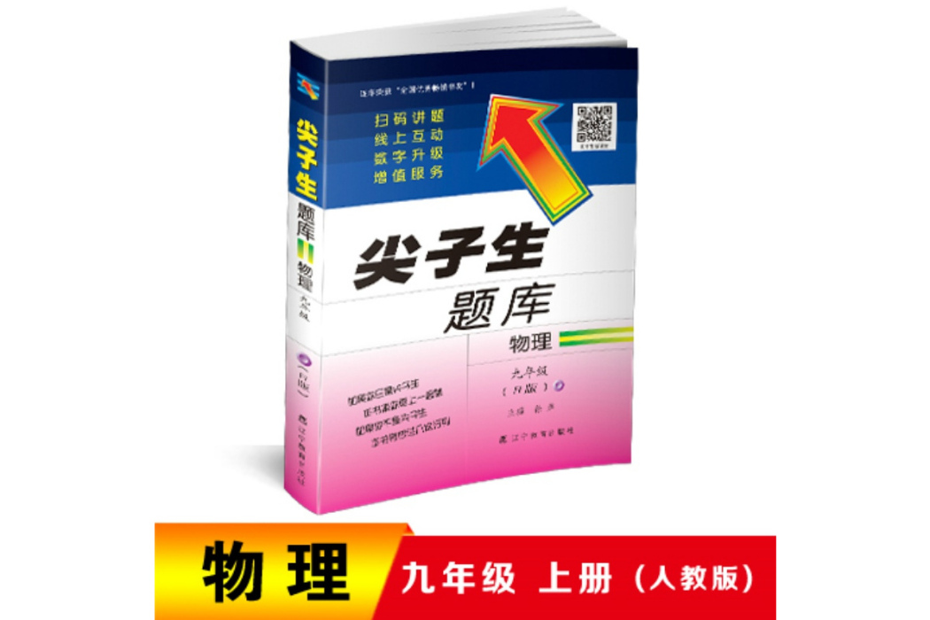 2018秋尖子生題庫--九年級物理全一冊（人教版）