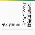 丸山真男座談セレクション（上）