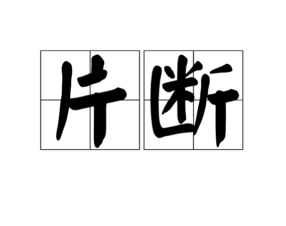 片斷(詞語)