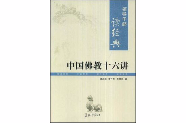 中國佛教十六講/領導幹部讀經典