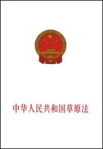 中華人民共和國草原法(草原法)