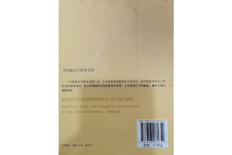 致使動詞與致使結構的句法語義接口研究