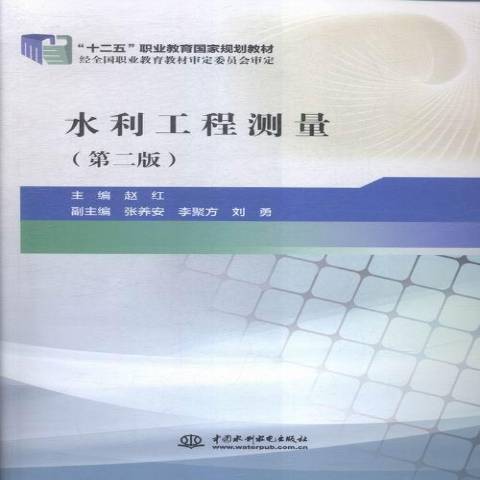 水利工程測量(2016年中國水利水電出版社出版的圖書)