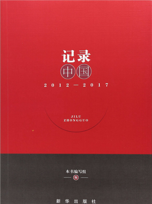 記錄中國(2012-2017)