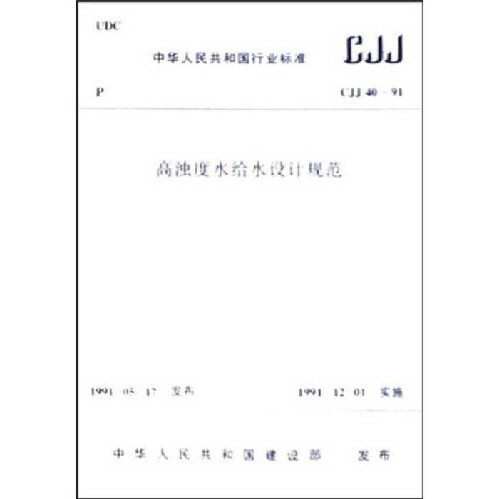 CJJ40-91高濁度水給水設計規範(CJJ 40-91高濁度水給水設計規範)