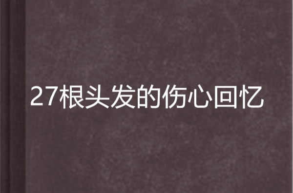 27根頭髮的傷心回憶