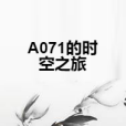 A071的時空之旅