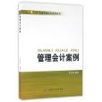 管理會計案例/企業管理會計實務叢書